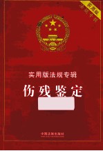 伤残鉴定 第3版