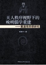 天人秩序视野下的晚明儒学重建 黄道周思想研究