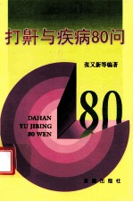 打鼾与疾病80问
