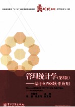 管理统计学 基于SPSS软件应用 第2版