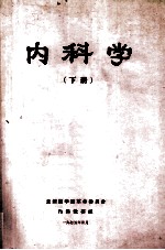 内科学 下