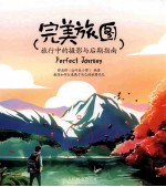 完美旅图 旅行中的摄影与后期指南 彩印