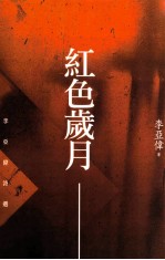 红色岁月 李亚伟诗选