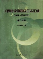 工程建设国家级工法汇编 2009-2010年度 第2分册