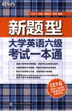 大学英语六级考试一本通 新题型