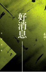 好消息 姜涛诗选
