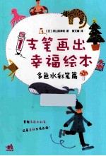 1支笔画出幸福绘本 多色水彩笔篇