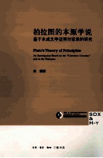 柏拉图的本原学说 基于未成文学说和对话录的研究