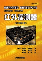 红外探测器 原书第2版