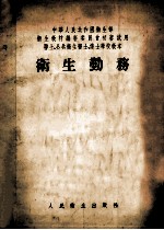 中华人民共和国卫生部 卫生教材编审委员会初审试用卫生、公共卫生医士、护士学校教本 卫生勤务
