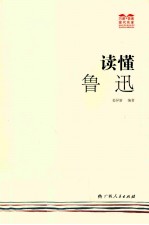 “巧读快读”现代名家 读懂鲁迅