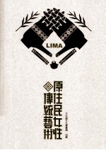 LIMA原住民女性传统艺术
