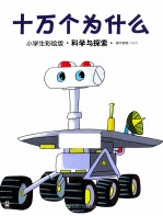 十万个为什么 小学生彩绘版·科学与探索