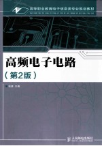 高频电子电路 第2版