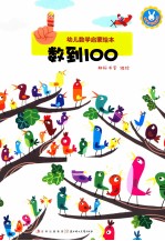 幼儿数学启蒙绘本 数到100