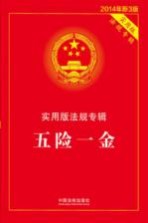 五险一金 实用版法规专辑 新3版 2014年