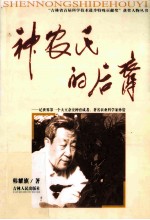 神农氏的后裔 记世界第一个大豆杂交种育成者、著名农业科学家孙寰