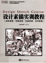 设计素描实训教程 结构素描、明暗素描、创意素描、应用素描