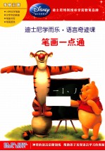 迪士尼学而乐·数学奇迹课 笔画一点通