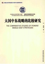 大国中东战略的比较研究