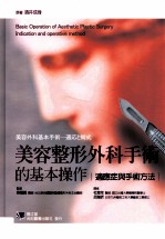 美容整形外科手术的基本操作 适应症与手术方法