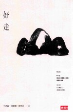 好走