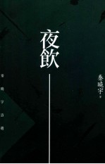 夜饮 秦晓宇诗选