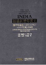 新编剑桥印度史:德干社会史 1300-1761:八个印度人的生活