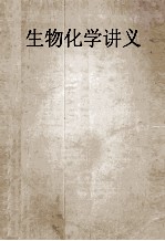 生化化学讲义 上