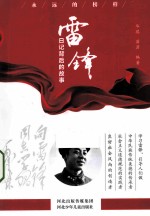 雷锋 日记背后的故事