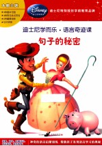 迪士尼学而乐·数学奇迹课 句子的秘密