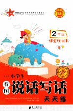 小学生看图说话写话天天练 二年级 春