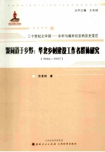 聚同道于乡野 华北乡村建设工作者群体研究 1926-1937
