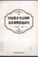国家教育考试舞弊及防舞弊措施研究