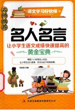 名人名言 让小学生作文轻松升级的黄金宝典