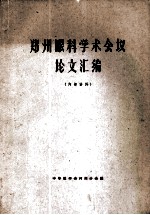 郑州眼科学术会议论文汇编