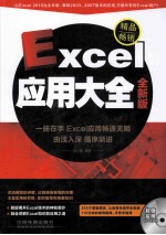 Excel应用大全 全新版