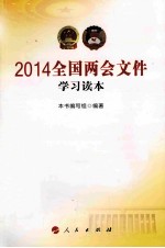 2014全国两会文件学习读本