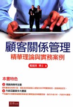 顾客关系管理 精华理论与实务案例