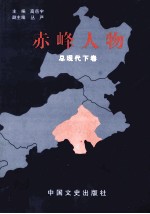 赤峰人物 总现代下