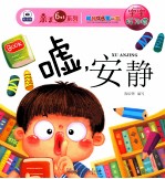 幼儿成长第一书宝宝好习惯 嘘,安静