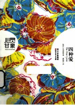 心灵甘泉系列 四种爱