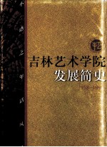 吉林艺术学院发展简史 1958-1998
