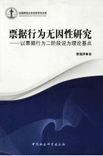 票据行为无因性研究 以票据行为二阶段说为理论基点
