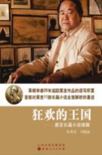 狂欢的王国 莫言长篇小说细解