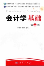 会计学基础 第2版