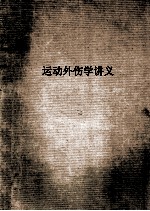 运动外伤学讲义 56级用 上