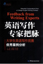 英语写作 专家把脉 大学生英语写作竞赛优秀案例分析
