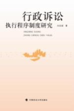 行政诉讼执行程序制度研究