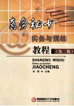 商务秘书实务与训练教程 第2版